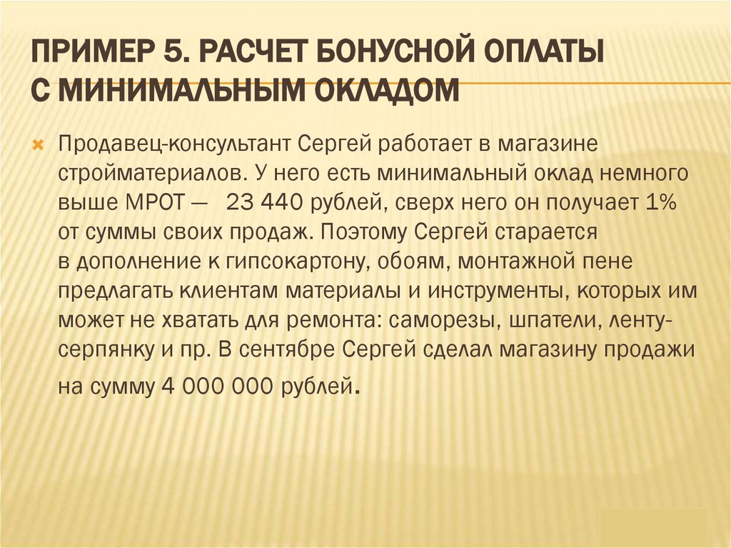 Пример 5. Расчет бонусной оплаты с минимальным окладом