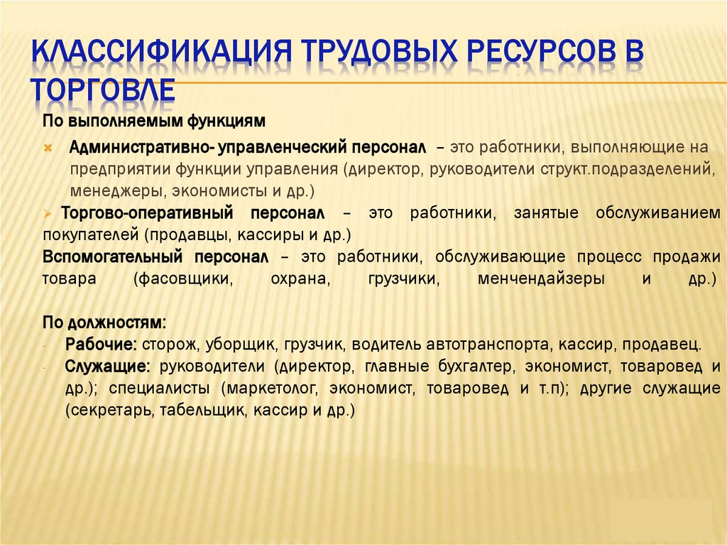 Классификация трудовых ресурсов в торговле