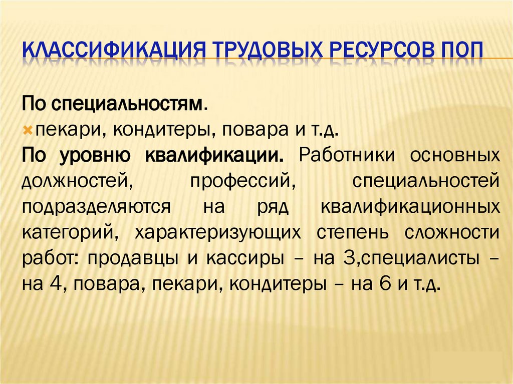 Классификация трудовых ресурсов ПОП