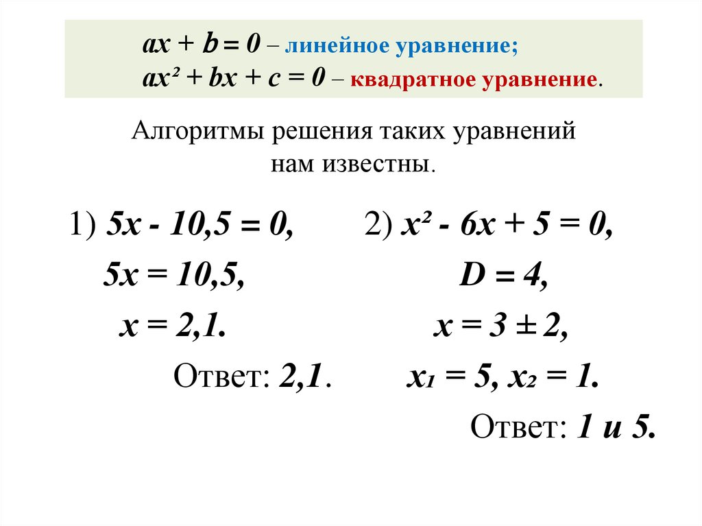 ах + b = 0 – линейное уравнение; ах² + bх + с = 0 – квадратное уравнение.