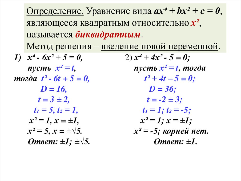 Определение. Уравнение вида ах⁴ + bх² + с = 0, являющееся квадратным относительно х², называется биквадратным. Метод решения –