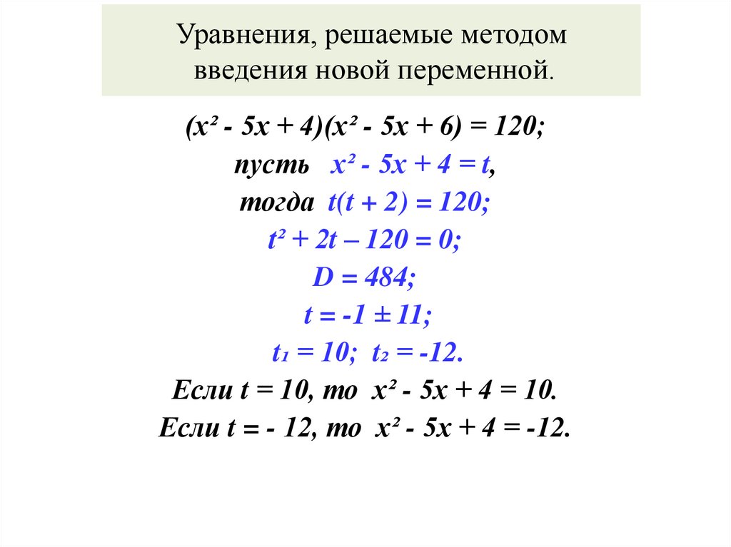Уравнения, решаемые методом введения новой переменной.