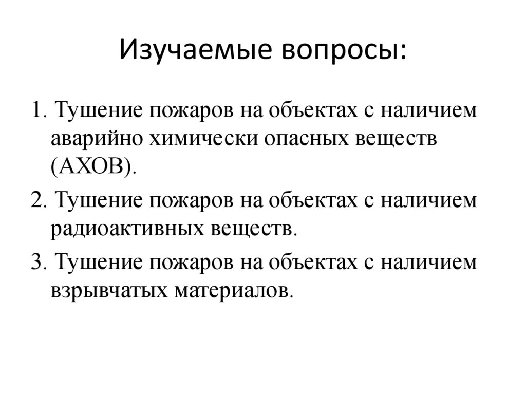 Изучаемые вопросы: