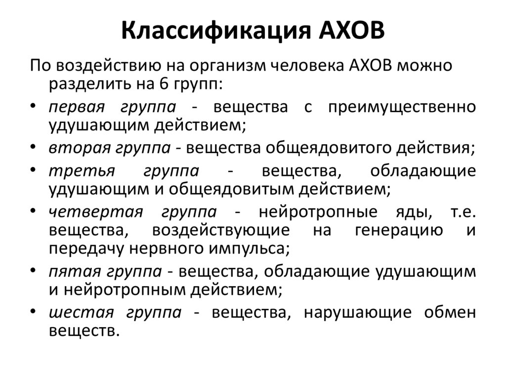 Классификация АХОВ