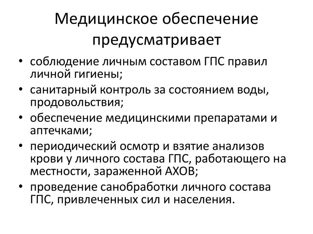 При тушении пожаров и проведении АСР в организациях с наличием АХОВ необходимо: