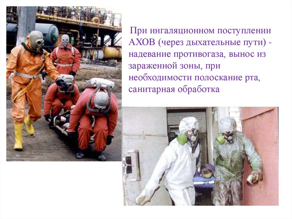 Общими принципами неотложной помощи при поражениях АХОВ являются: