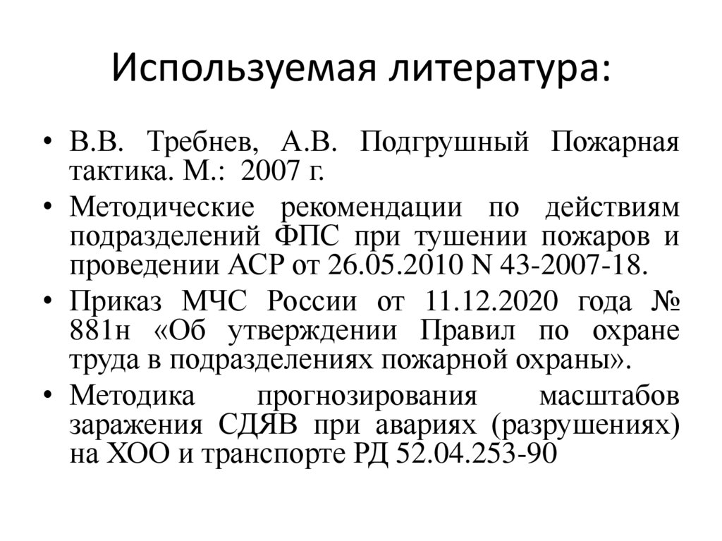 Используемая литература: