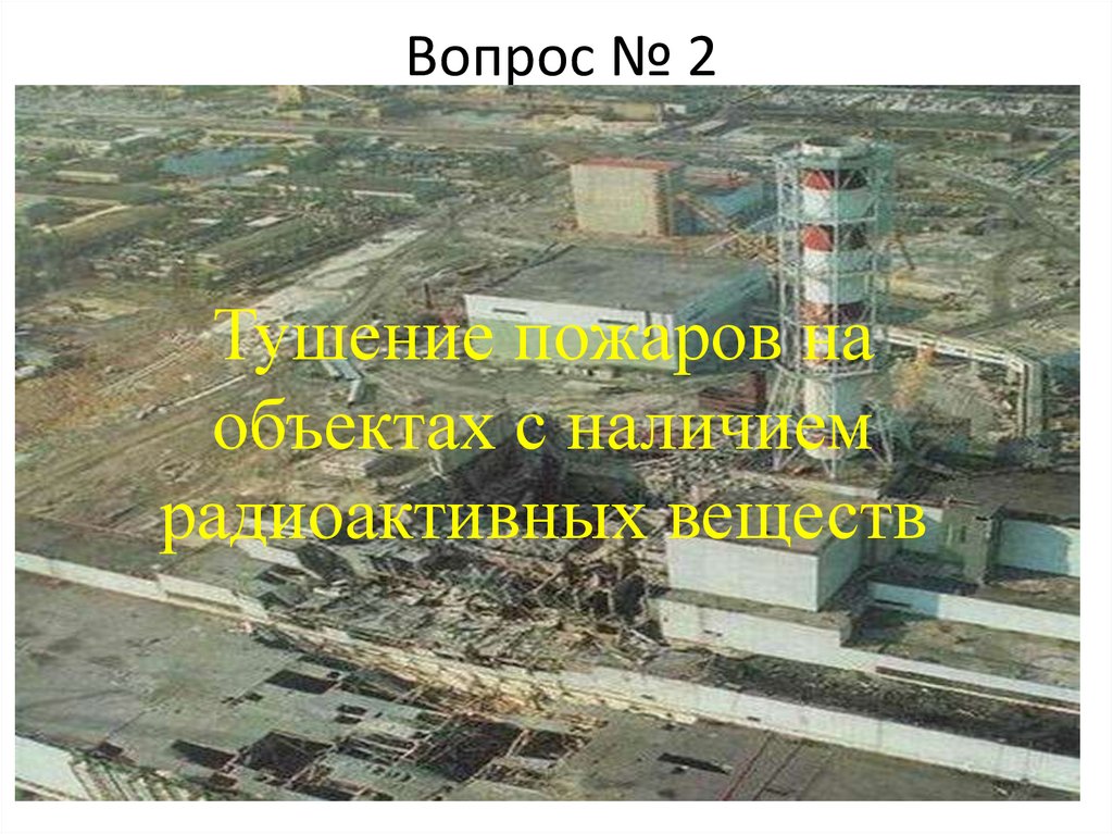 Способы и средства ликвидации последствий химически опасных аварий