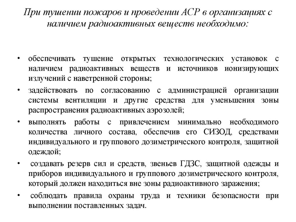 При тушении пожаров и проведении АСР в организациях с наличием радиоактивных веществ необходимо: