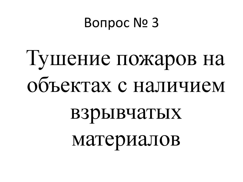 При тушении пожаров и проведении АСР в организациях с наличием радиоактивных веществ необходимо:
