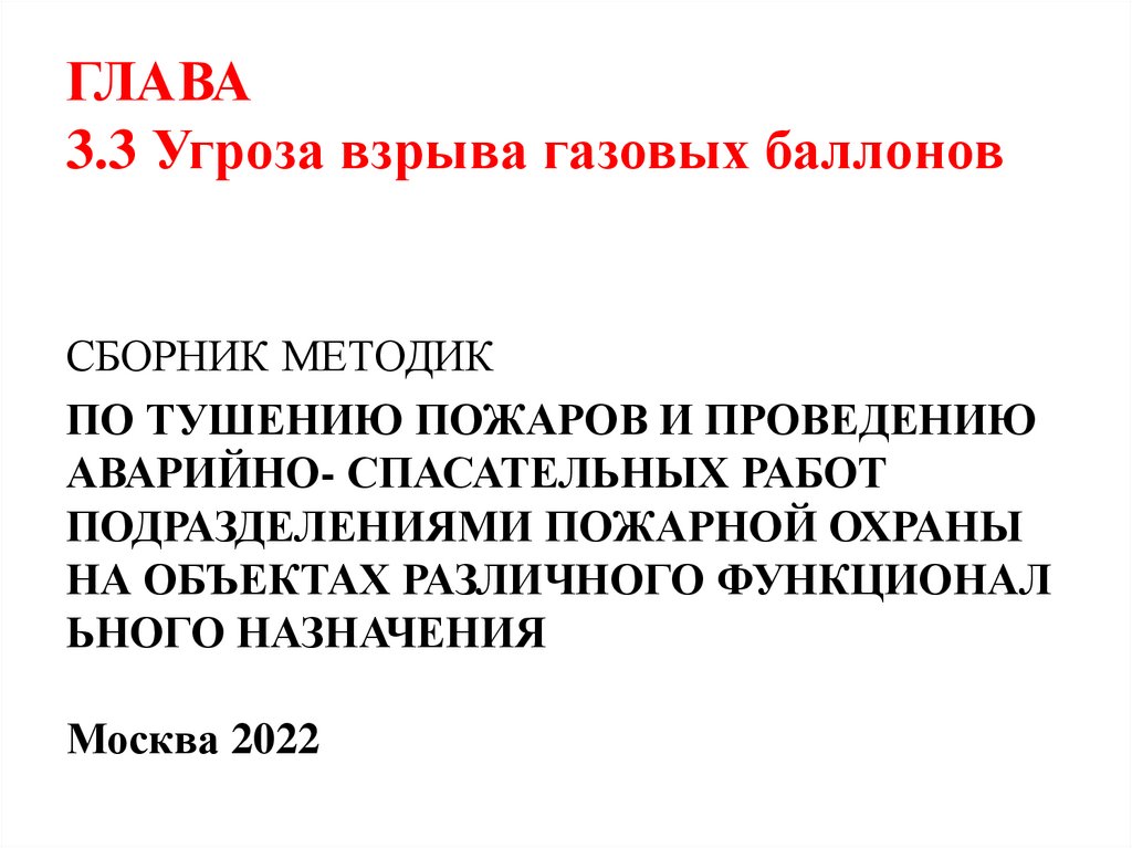При тушении пожара и проведении АСР в организациях с наличием взрывчатых материалов (далее - ВМ) необходимо: