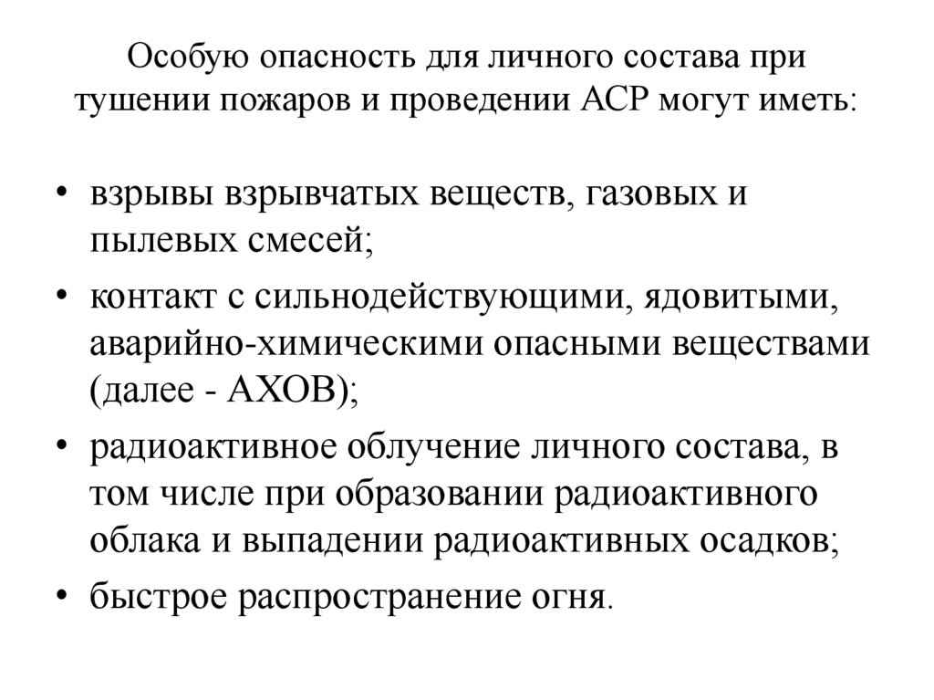 Особую опасность для личного состава при тушении пожаров и проведении АСР могут иметь: