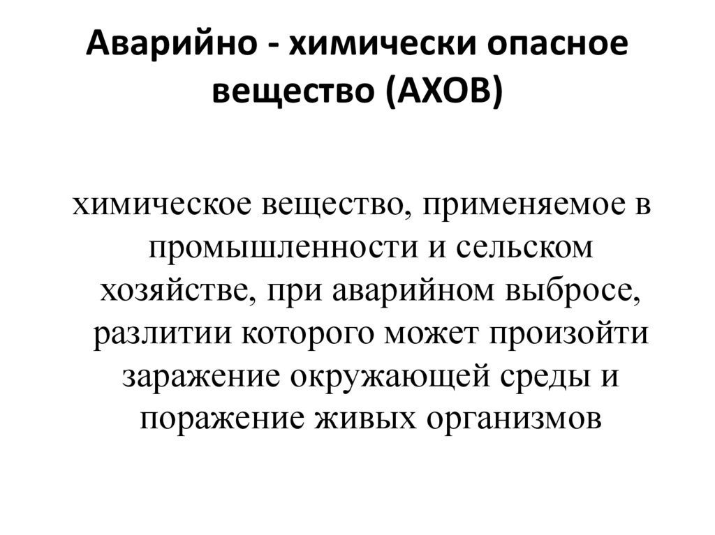 Аварийно - химически опасное вещество (АХОВ)