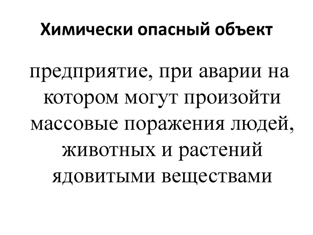 Химически опасный объект