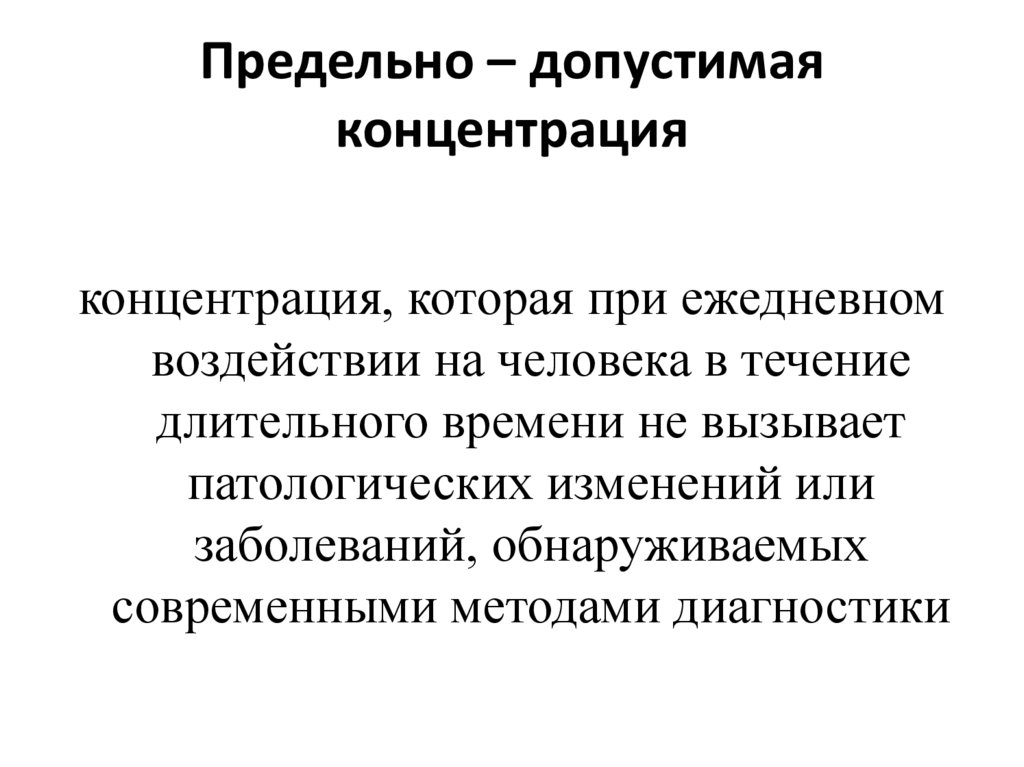Предельно – допустимая концентрация