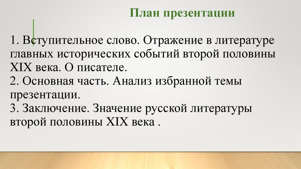 План презентации 1. Вступительное слово. Отражение в литературе главных исторических событий второй половины XIX века. О