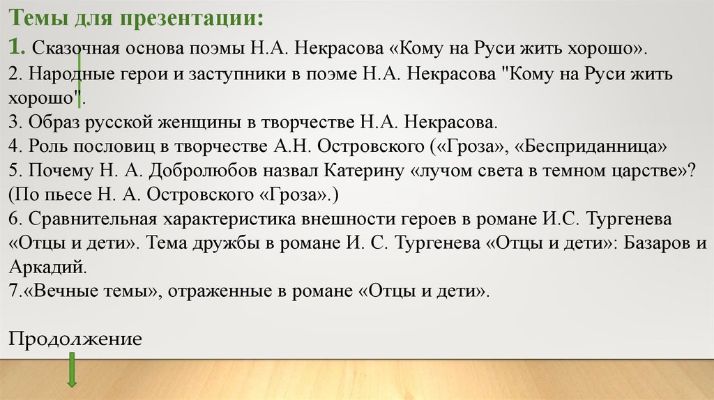 Темы для презентации: 1. Сказочная основа поэмы Н.А. Некрасова «Кому на Руси жить хорошо». 2. Народные герои и заступники в