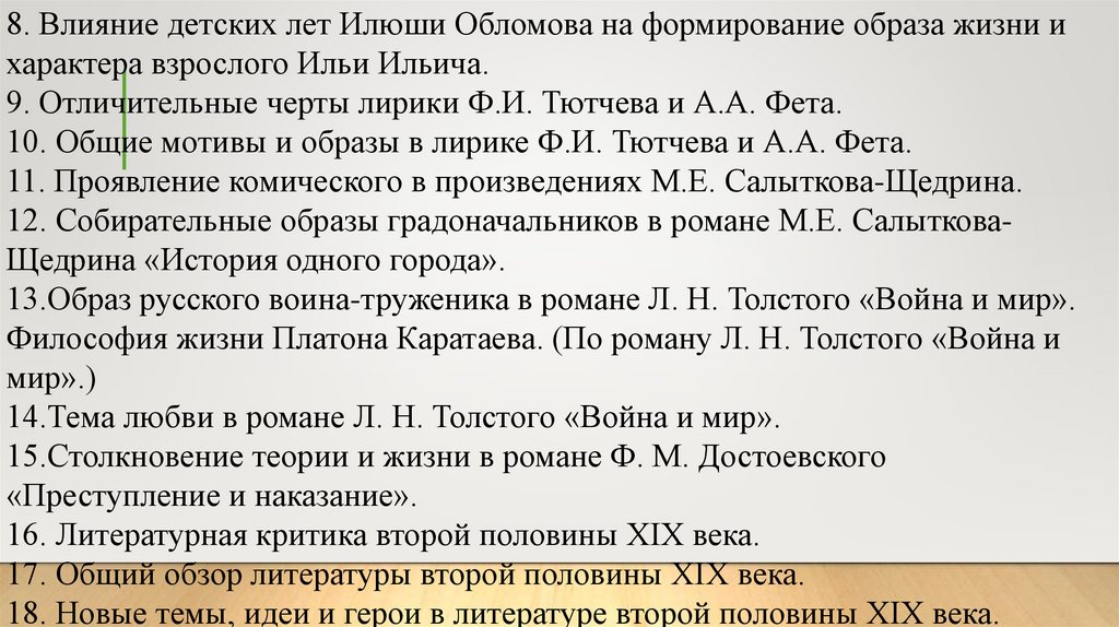 8. Влияние детских лет Илюши Обломова на формирование образа жизни и характера взрослого Ильи Ильича. 9. Отличительные черты