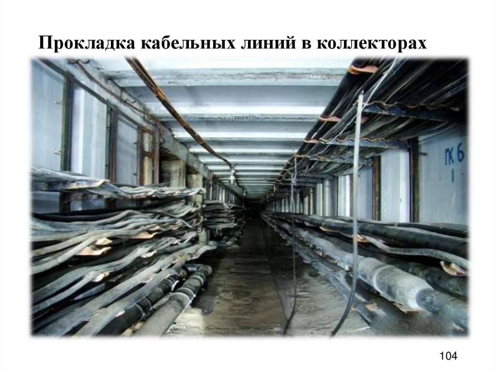 Прокладка кабельных линий в коллекторах