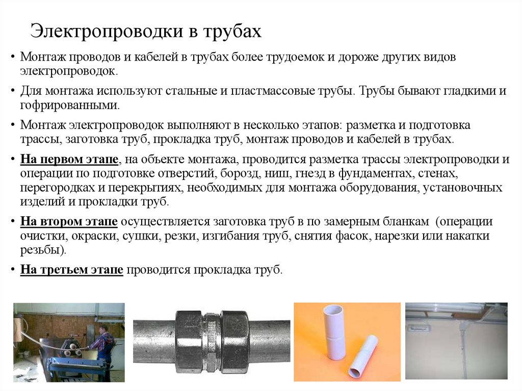 Электропроводки в трубах