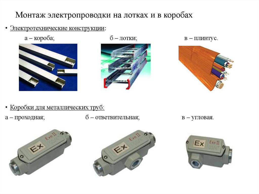 Монтаж электропроводки на лотках и в коробах