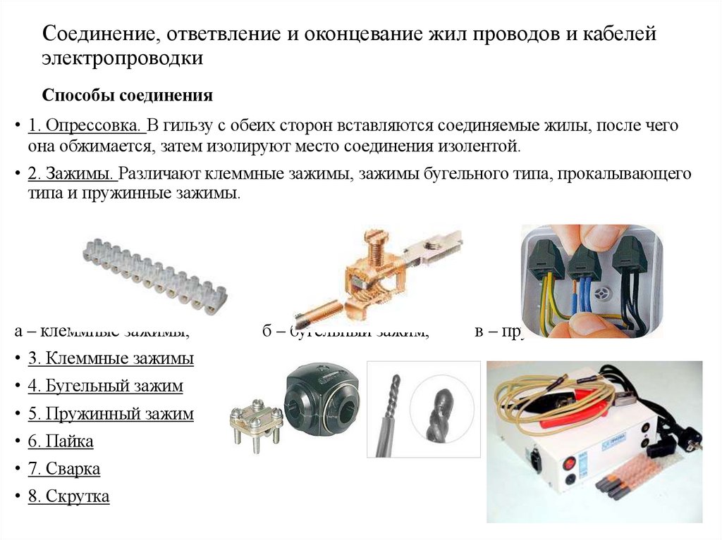 Соединение, ответвление и оконцевание жил проводов и кабелей электропроводки