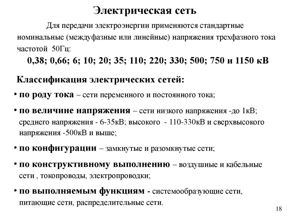 Классификация электрических сетей: