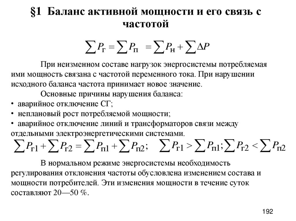 §1 Баланс активной мощности и его связь с частотой