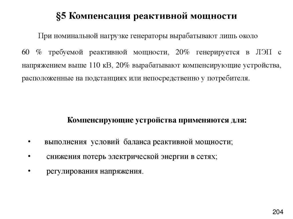 §5 Компенсация реактивной мощности