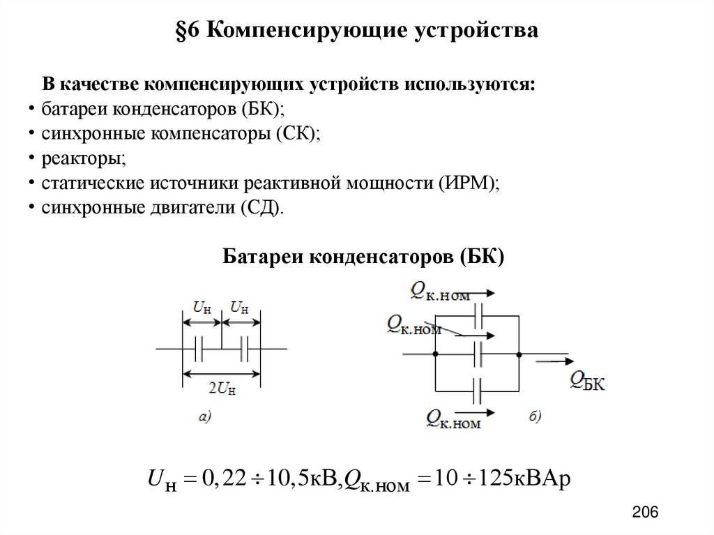 §6 Компенсирующие устройства