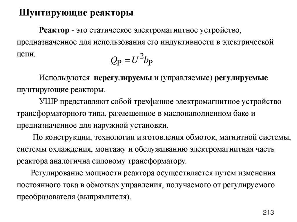 Шунтирующие реакторы