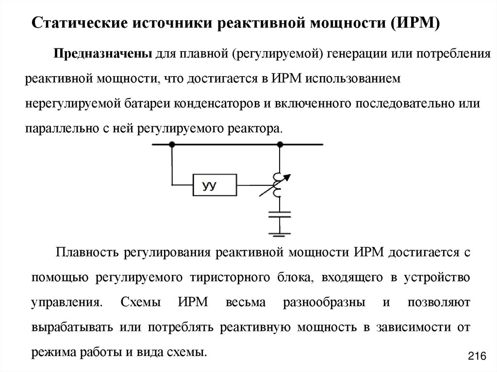 Статические источники реактивной мощности (ИРМ)