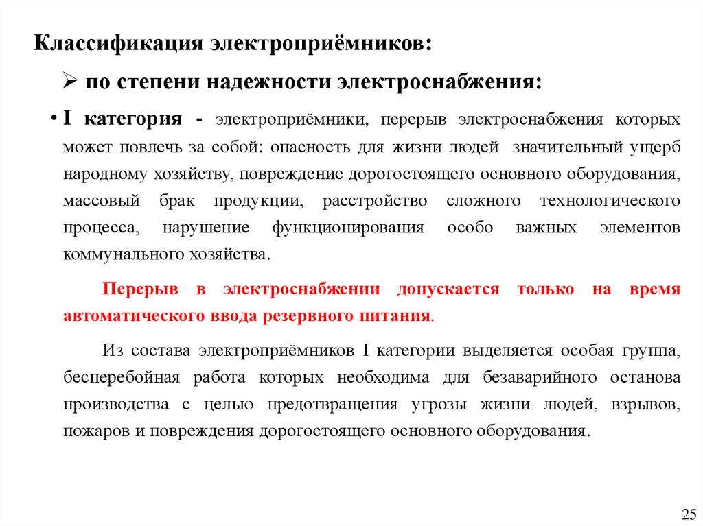 Классификация электроприёмников: