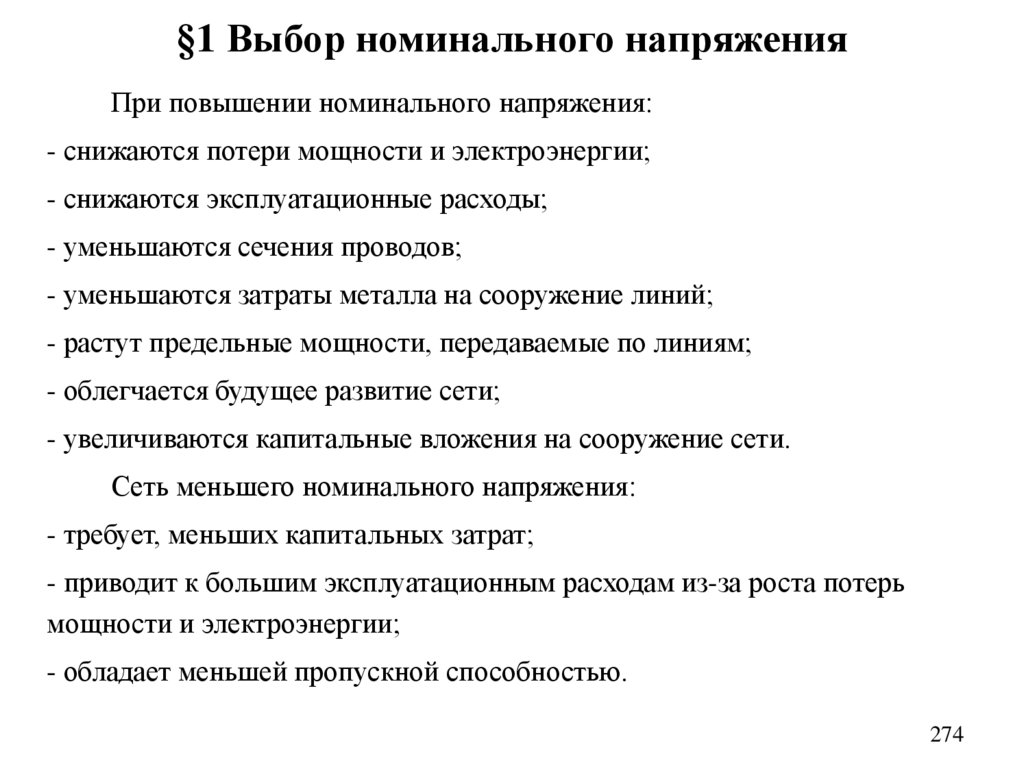 §1 Выбор номинального напряжения