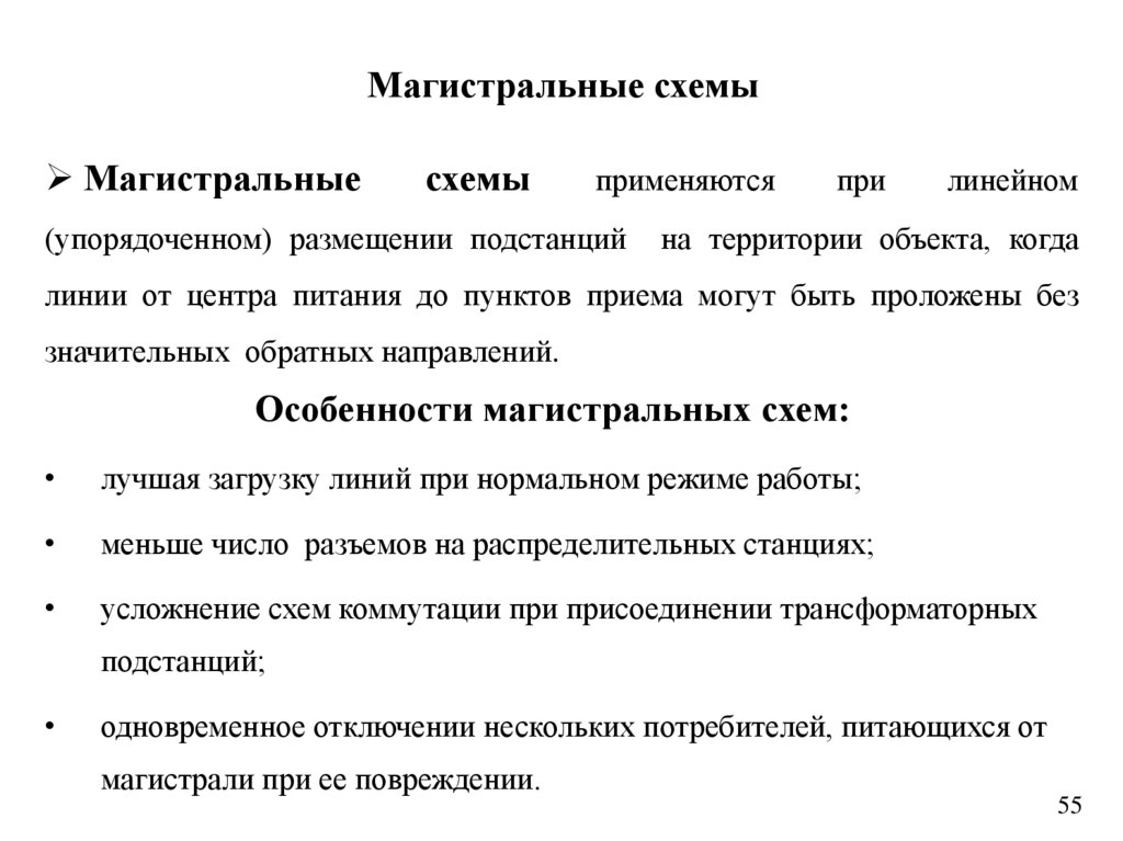 Магистральные схемы