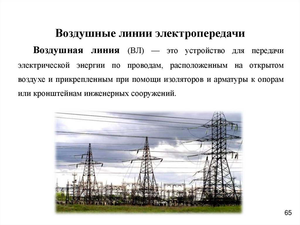 Воздушные линии электропередачи