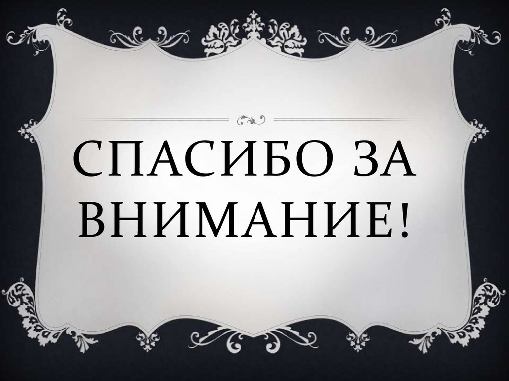 Спасибо за внимание!