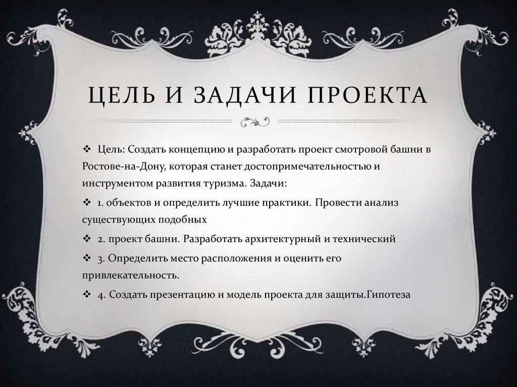 Цель и задачи проекта
