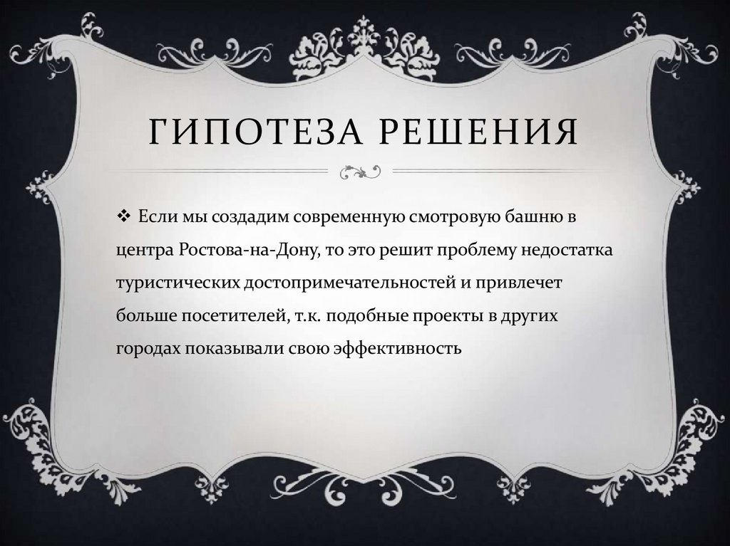Гипотеза решения