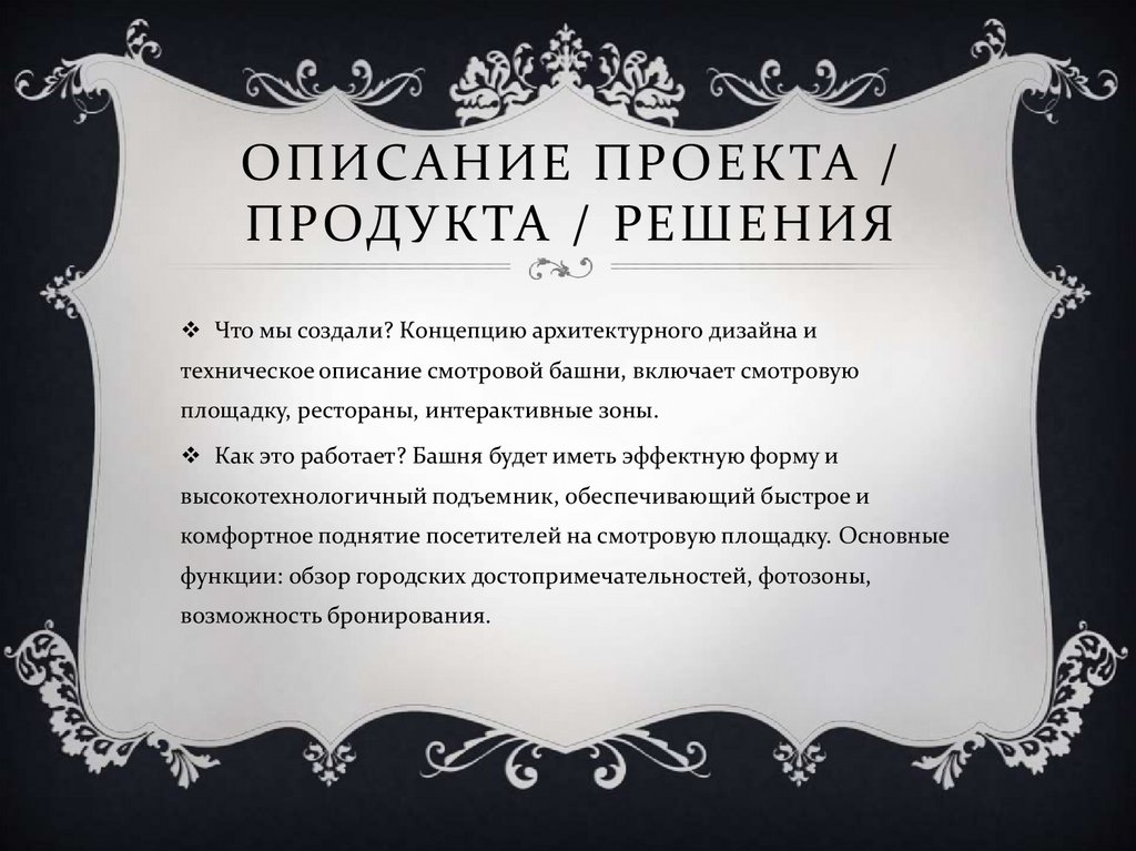 Описание проекта / продукта / решения
