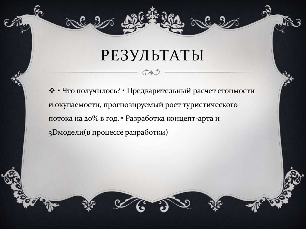 результаты