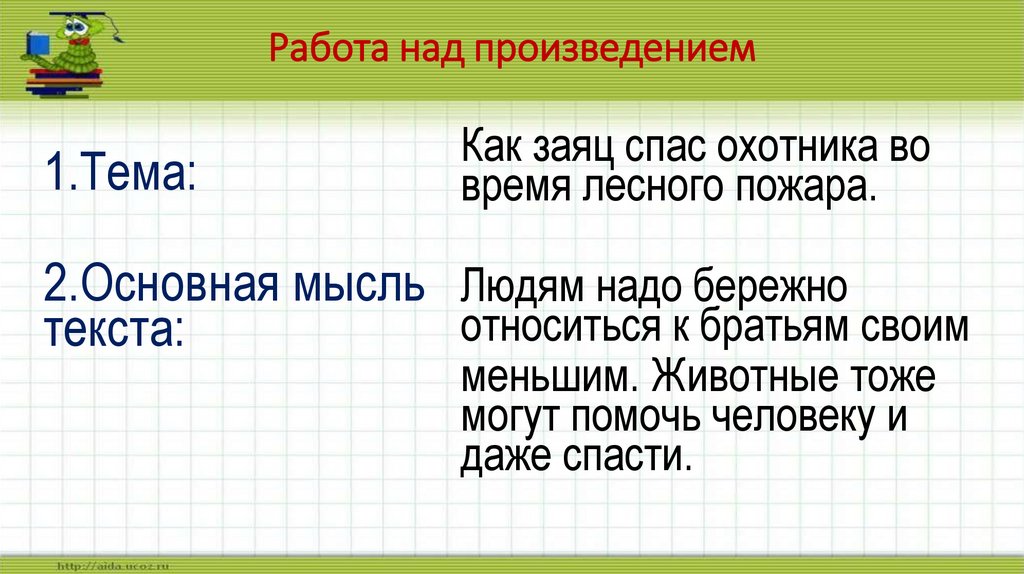 Работа над произведением