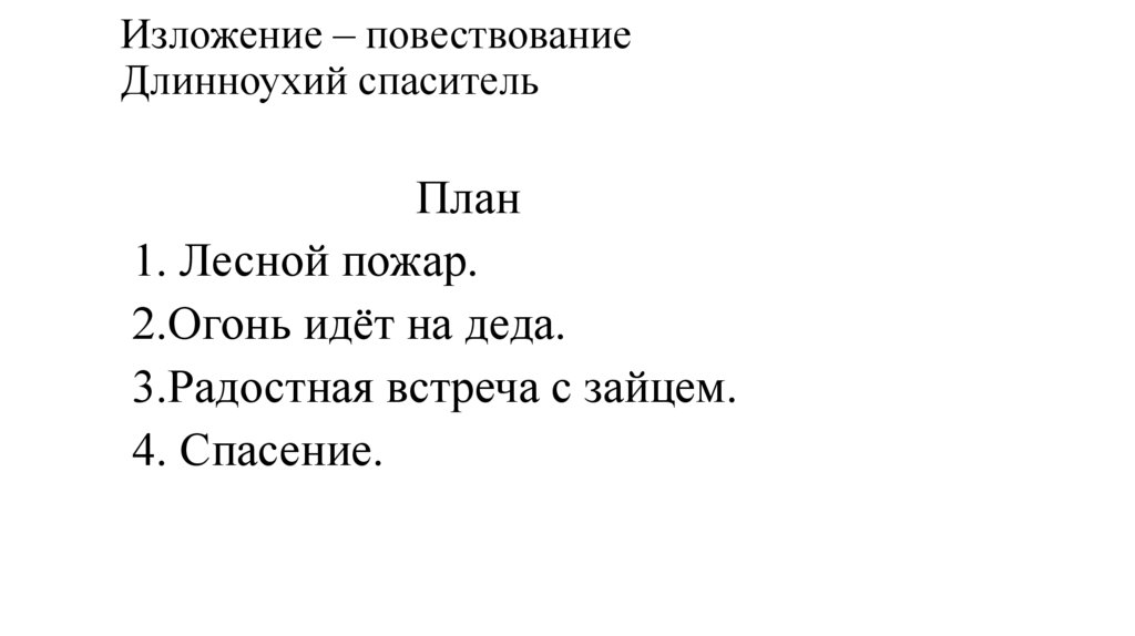 Изложение – повествование Длинноухий спаситель