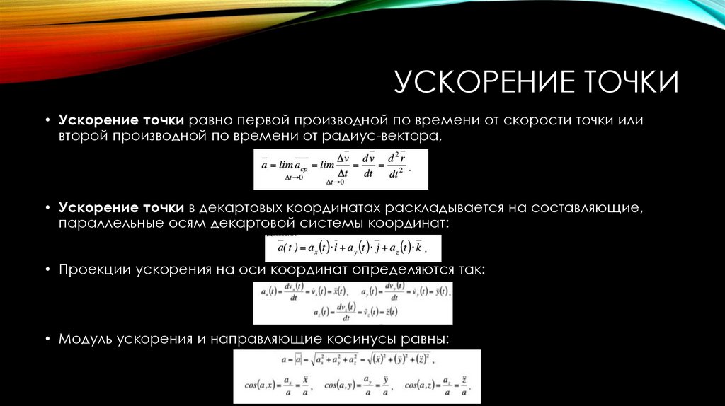 Ускорение точки