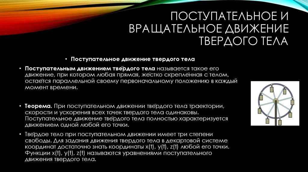 Поступательное и вращательное движение твердого тела