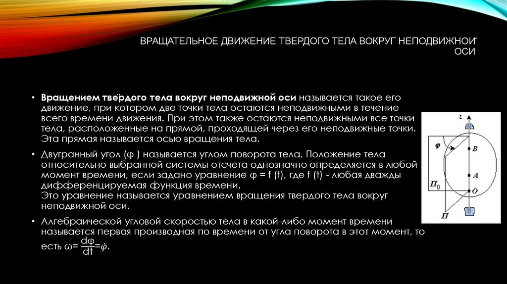 Вращательное движение твердого тела вокруг неподвижной оси