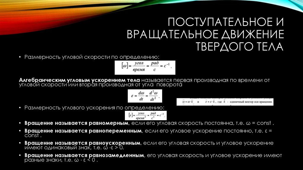 Поступательное и вращательное движение твердого тела