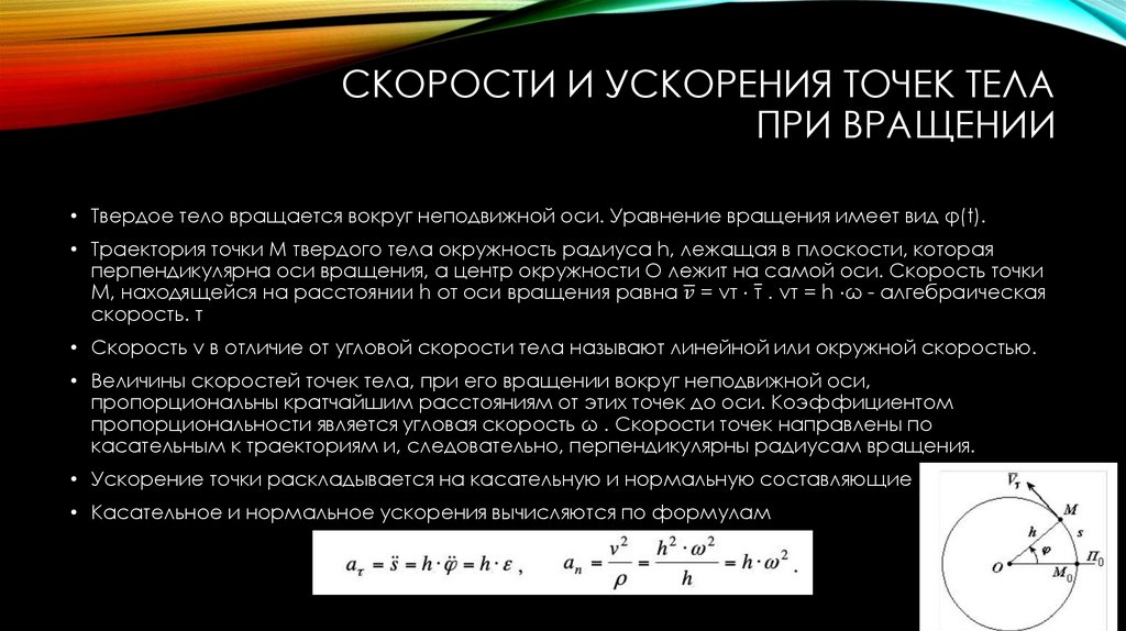 Скорости и ускорения точек тела при вращении