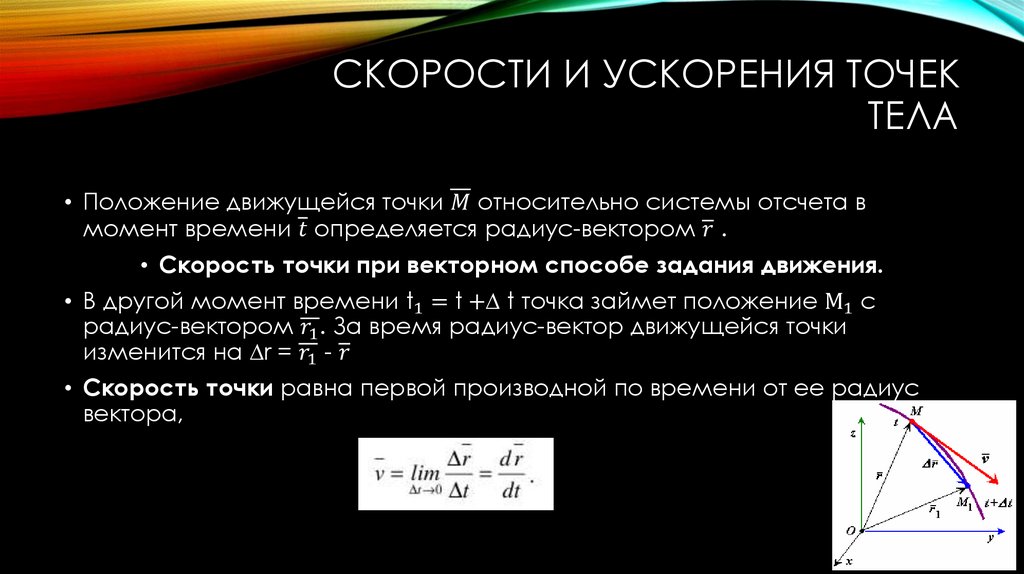 Скорости и ускорения точек тела