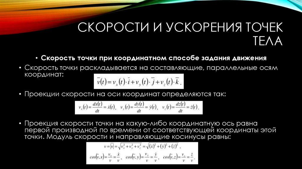 Скорости и ускорения точек тела